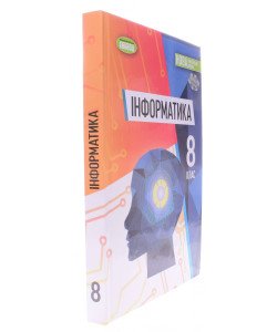 Інформатика 8 клас Підручник Ривкінд Й.Я.