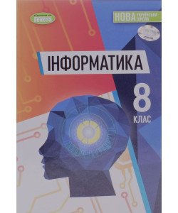Інформатика 8 клас Підручник Ривкінд Й.Я.
