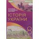 Історія України 8 клас Підручник Власов В. - №6