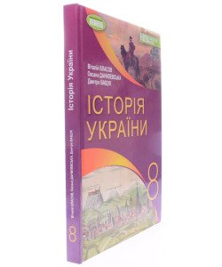 Історія України 8 клас Підручник Власов В.