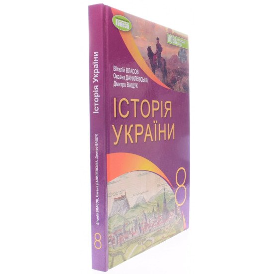 Історія України 8 клас Підручник Власов В. - №2