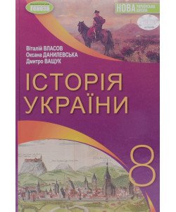 Історія України 8 клас Підручник Власов В.