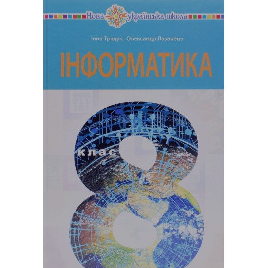 Інформатика 8 клас Підручник Тріщук І.В. - №1