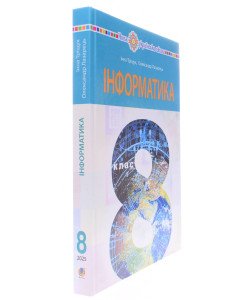 Інформатика 8 клас Підручник Тріщук І.В.