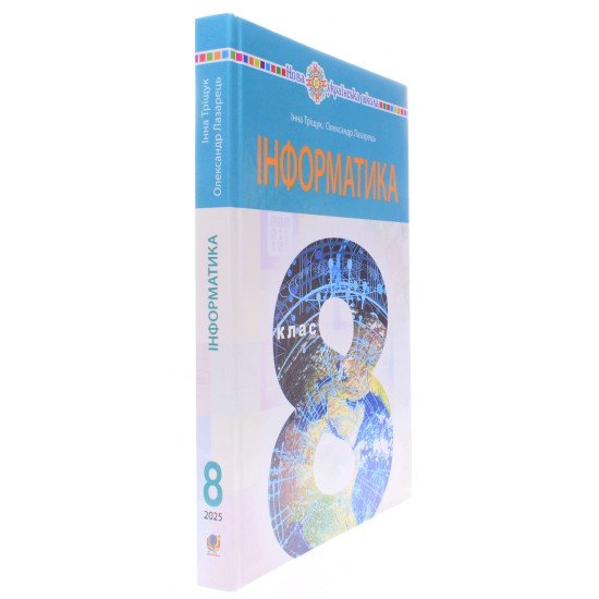 Інформатика 8 клас Підручник Тріщук І.В. - №2