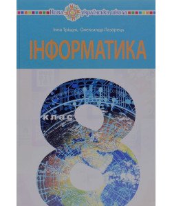 Інформатика 8 клас Підручник Тріщук І.В.