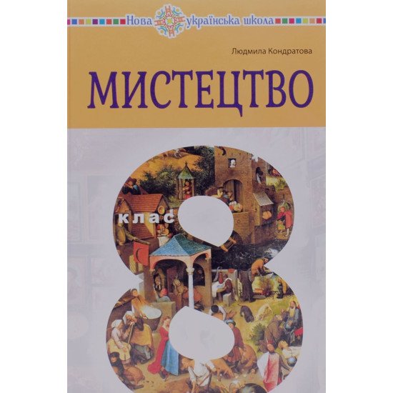 Мистецтво 8 клас Підручник Кондратова Л.Г. - №1