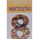 Мистецтво 8 клас Підручник Кондратова Л.Г. - №5