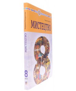 Мистецтво 8 клас Підручник Кондратова Л.Г.
