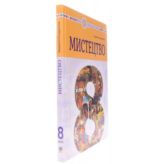 Мистецтво 8 клас Підручник Кондратова Л.Г. - №2