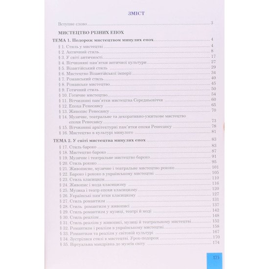 Мистецтво 8 клас Підручник Кондратова Л.Г. - №3