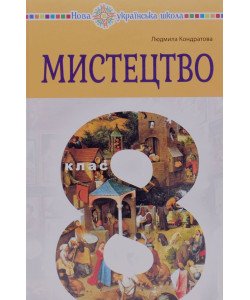 Мистецтво 8 клас Підручник Кондратова Л.Г.
