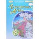 Українська мова 8 клас Підручник Заболотний О.В. - №6