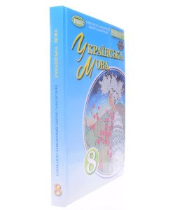 Українська мова 8 клас Підручник Заболотний О.В.