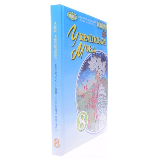 Українська мова 8 клас Підручник Заболотний О.В. - №2