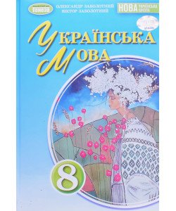 Українська мова 8 клас Підручник Заболотний О.В.