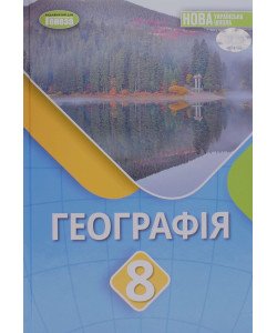 Географія 8 клас Підручник Безуглий В.В.