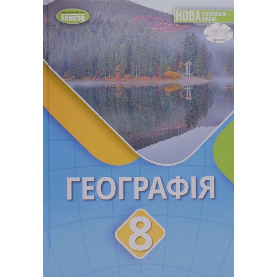 Географія 8 клас Підручник Безуглий В.В. - №1