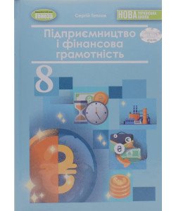 Підприємництво і фінансова грамотність 8 клас Підручник Теплов С.