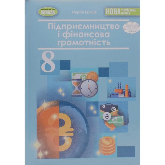 Підприємництво і фінансова грамотність 8 клас Підручник Теплов С. - №1