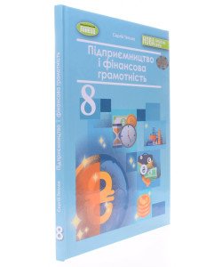 Підприємництво і фінансова грамотність 8 клас Підручник Теплов С.