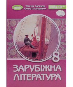 Зарубіжна література 8 клас Підручник Волощук Є.В.