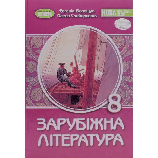 Зарубіжна література 8 клас Підручник Волощук Є.В. - №1