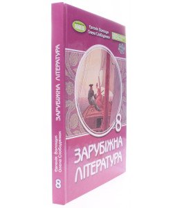 Зарубіжна література 8 клас Підручник Волощук Є.В.
