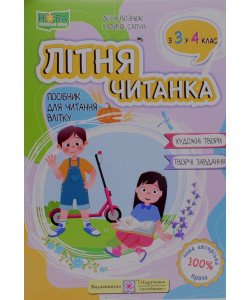 Літня читанка майбутнього четвертокласника Вознюк Л.В., Сапун Г.М.