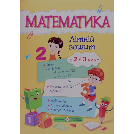 Математика. Літній зошит з 2 у 3 клас Цибульська С. - №1
