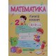 Математика. Літній зошит з 2 у 3 клас Цибульська С. - №5