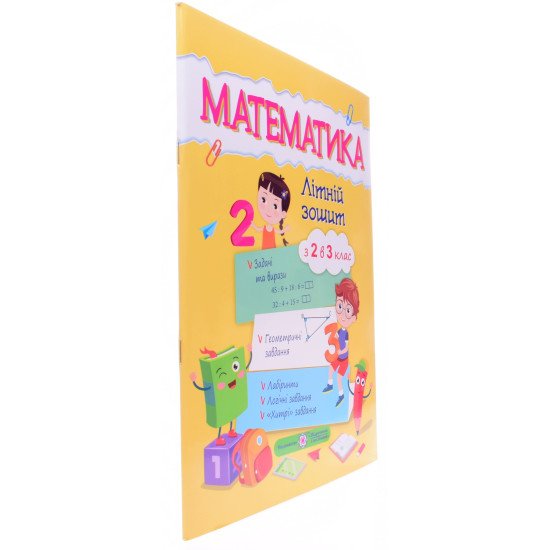 Математика. Літній зошит з 2 у 3 клас Цибульська С. - №2