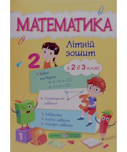 Математика. Літній зошит з 2 у 3 клас Цибульська С.