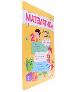 Математика. Літній зошит з 2 у 3 клас Цибульська С.