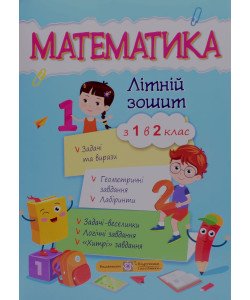 Математика. Літній зошит з 1 у 2 клас Цибульська С.