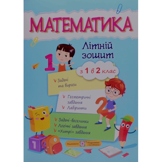 Математика. Літній зошит з 1 у 2 клас Цибульська С. - №1