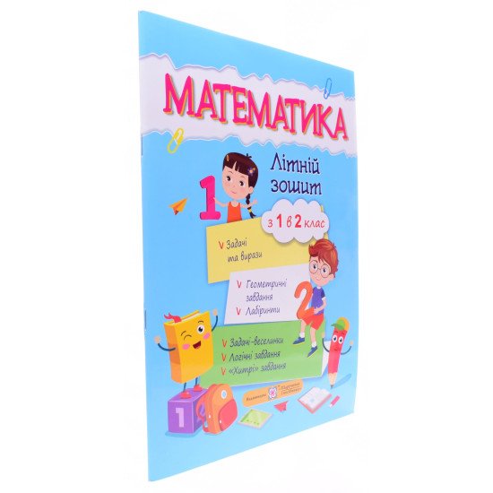 Математика. Літній зошит з 1 у 2 клас Цибульська С. - №2