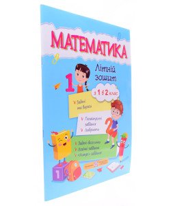 Математика. Літній зошит з 1 у 2 клас Цибульська С.
