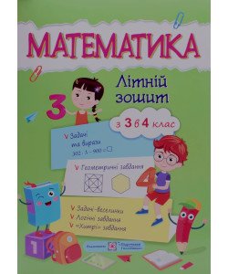 Математика. Літній зошит з 3 у 4 клас Цибульська С.