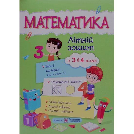 Математика. Літній зошит з 3 у 4 клас Цибульська С. - №1