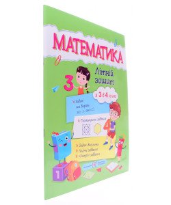 Математика. Літній зошит з 3 у 4 клас Цибульська С.
