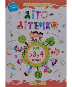 Літо-літечко. Зошит майбутнього четвертокласника