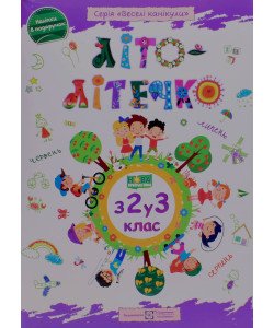 Літо-літечко. Зошит майбутнього третьокласника