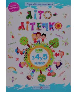 Літо-літечко. Зошит майбутнього п'ятикласника