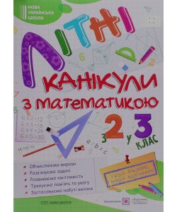 Літні канікули з Математикою. Зошит для учня з 2-го у 3-й клас