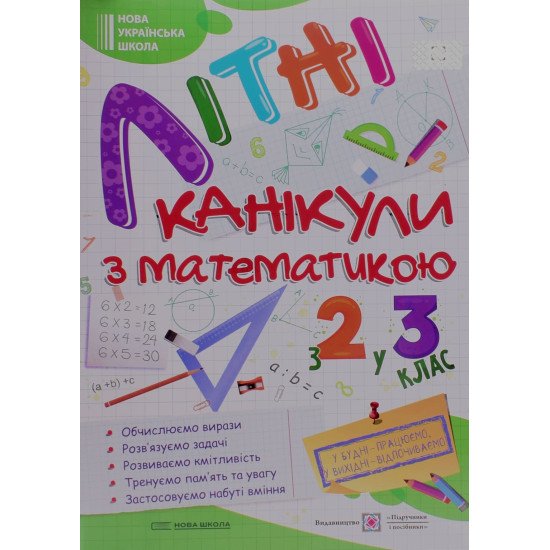 Літні канікули з Математикою. Зошит для учня з 2-го у 3-й клас - №1