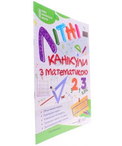 Літні канікули з Математикою. Зошит для учня з 2-го у 3-й клас