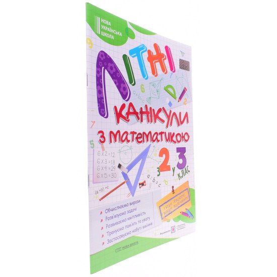 Літні канікули з Математикою. Зошит для учня з 2-го у 3-й клас - №2