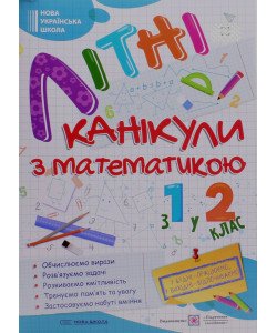 Літні канікули з Математикою. Зошит для учня з 1-го у 2-й клас