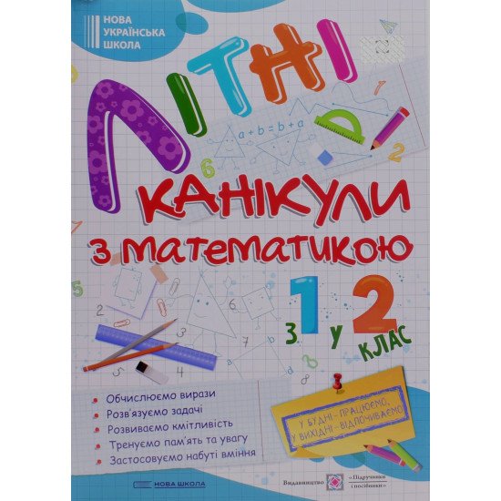 Літні канікули з Математикою. Зошит для учня з 1-го у 2-й клас - №1